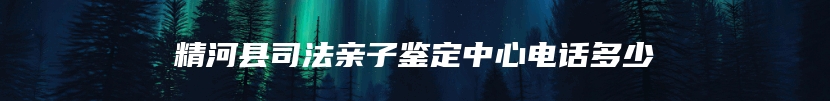 精河县司法亲子鉴定中心电话多少