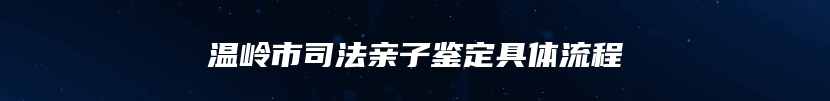 温岭市司法亲子鉴定具体流程