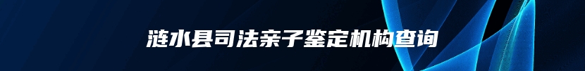 涟水县司法亲子鉴定机构查询