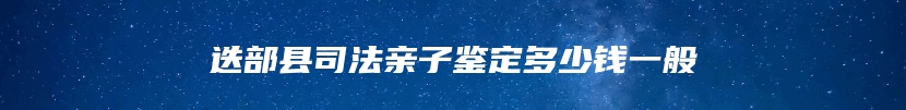 迭部县司法亲子鉴定多少钱一般