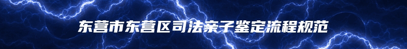 东营市东营区司法亲子鉴定流程规范