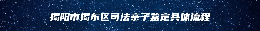 揭阳市揭东区司法亲子鉴定具体流程