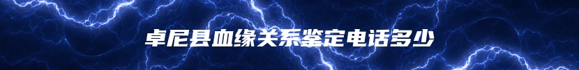 卓尼县血缘关系鉴定电话多少