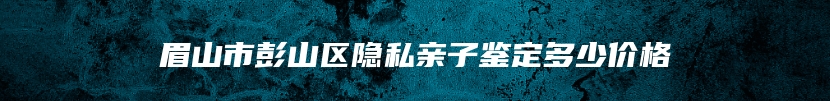 南阳市卧龙区司法亲子鉴定受理机构电话