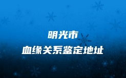 肇庆市端州区做隐私亲子鉴定正规机构联系方式