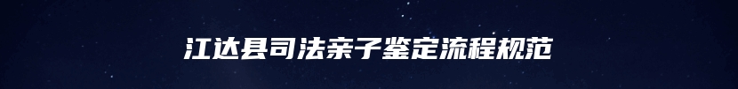 江达县司法亲子鉴定流程规范