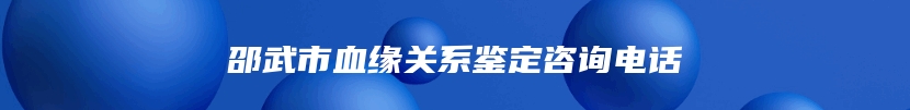 邵武市血缘关系鉴定咨询电话