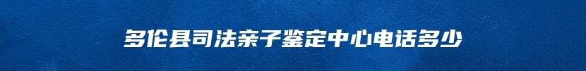 费县司法亲子鉴定流程规范