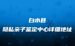 西宁市城西区司法亲子鉴定机构查询