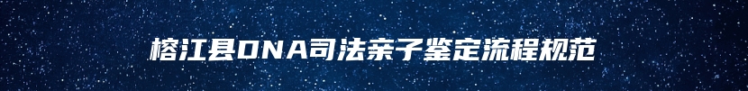 榕江县DNA司法亲子鉴定流程规范