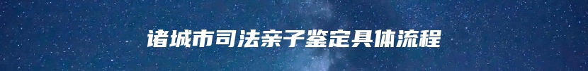 诸城市司法亲子鉴定具体流程