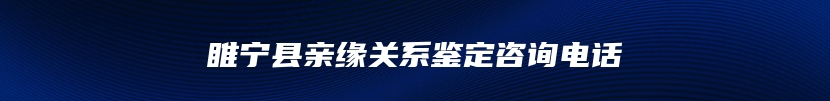 睢宁县亲缘关系鉴定咨询电话