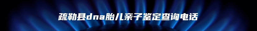 疏勒县dna胎儿亲子鉴定查询电话