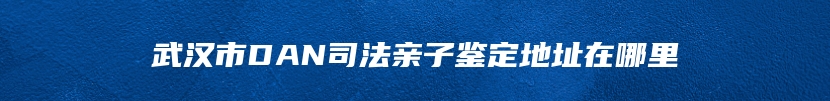 汤旺县胎儿无创亲子鉴定公司电话
