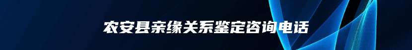 农安县亲缘关系鉴定咨询电话