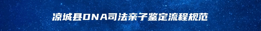 凉城县DNA司法亲子鉴定流程规范