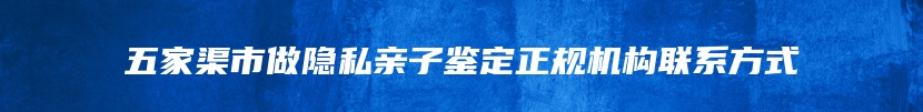 五家渠市做隐私亲子鉴定正规机构联系方式