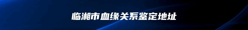 赣州市南康区做个人亲子鉴定正规机构联系方式