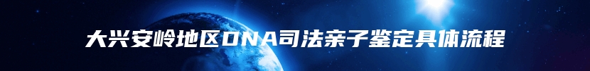 黔南布依族苗族自治州亲缘关系鉴定多少钱