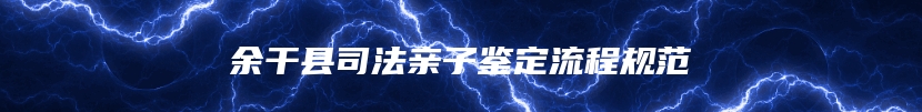 余干县司法亲子鉴定流程规范