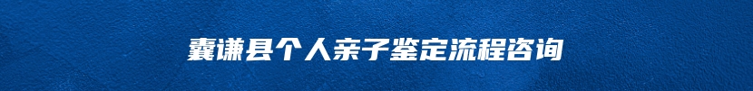 囊谦县个人亲子鉴定流程咨询