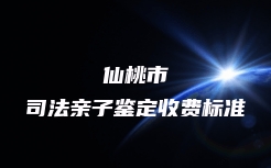 仙桃市司法亲子鉴定收费标准