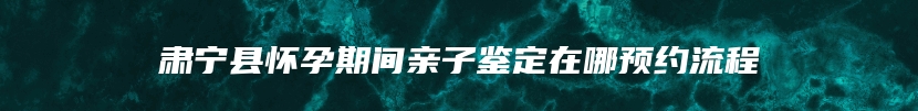 江城哈尼族彝族自治县DNA司法亲子鉴定中心电话多少