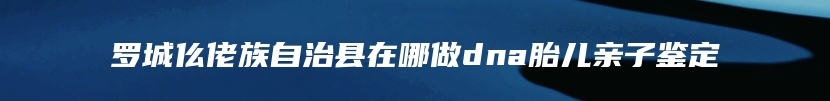 泸水市个人亲子鉴定怎么做流程
