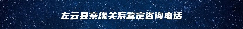 左云县亲缘关系鉴定咨询电话