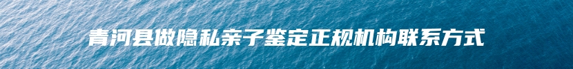 克拉玛依市独山子区血缘关系鉴定有哪些流程