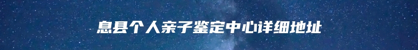 息县个人亲子鉴定中心详细地址