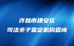 许昌市建安区司法亲子鉴定机构查询