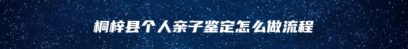 桐梓县个人亲子鉴定怎么做流程