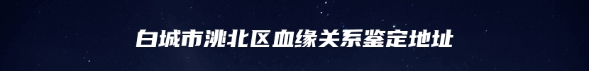 和平县什么地方做dna胎儿亲子鉴定