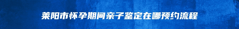 镇安县亲缘关系鉴定电话多少