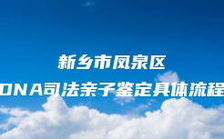 山阳县DAN司法亲子鉴定机构查询