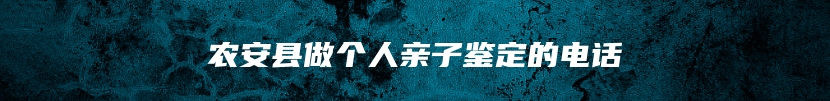 农安县做个人亲子鉴定的电话