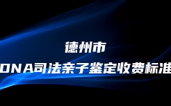 开化县DAN司法亲子鉴定地址在哪里