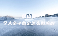 莒县DAN司法亲子鉴定机构查询