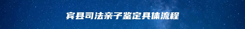 宾县司法亲子鉴定具体流程