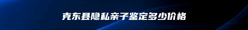 克东县隐私亲子鉴定多少价格