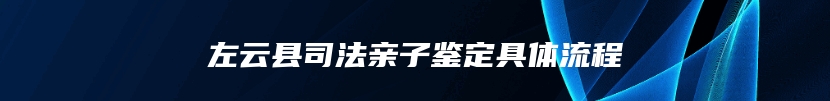 左云县司法亲子鉴定具体流程
