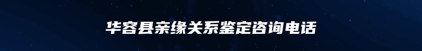 华容县亲缘关系鉴定咨询电话