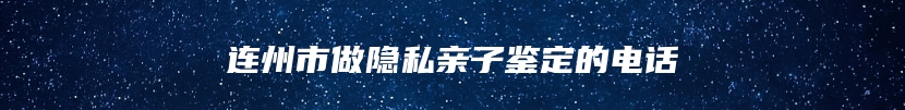 连州市做隐私亲子鉴定的电话