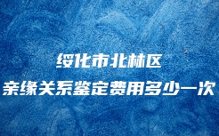 沈阳市苏家屯区亲缘关系鉴定咨询电话