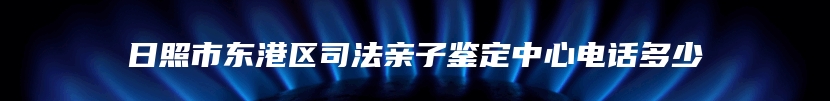 夏河县血缘关系鉴定费用多少一次