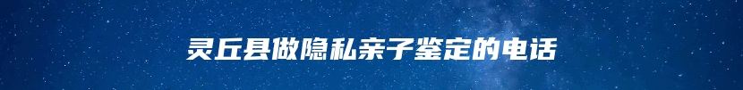 灵丘县做隐私亲子鉴定的电话