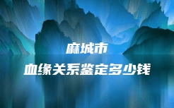 渠县胎儿无创亲子鉴定查询电话