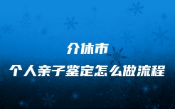 玉树藏族自治州个人亲子鉴定在哪做