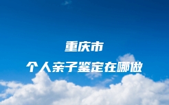 拉萨市血缘关系鉴定咨询电话